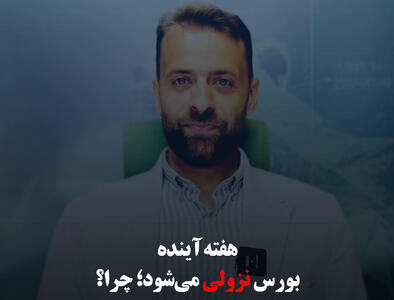 هفته آینده بورس نزولی می‌شود؛ چرا؟