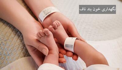 همه چیز درباره ی نگهداری خون بند ناف و فواید آن