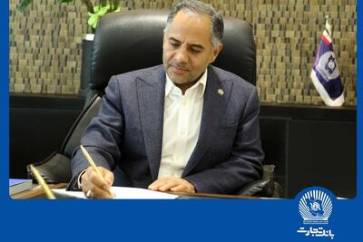 پیام تسلیت مدیرعامل بانک تجارت به مناسبت ایام دهه آخر ماه صفر