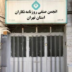 سرنوشت انجمن صنفی رورنامه نگاران درابهام