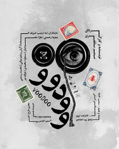 پوستر نمایش «وودوو» رونمایی شد - سوره سینما