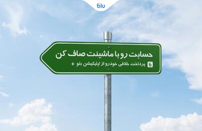 پرداخت خلافی خودرو از اپلیکیشن بلو 