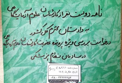دومین اقدام حقوقی علیه وزارت بهداشت/ نامه کارشناسان علوم آزمایشگاهی به دادستان کل کشور