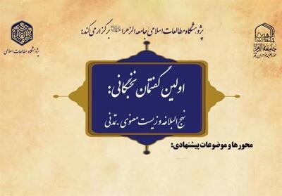 نخستین گفتمان نخبگانی   نهج‌البلاغه و زیست معنوی تمدنی   برگزار می‌شود - تسنیم