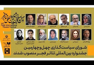 معرفی اعضای شورای سیاستگذاری چهل و چهارمین جشنواره تئاتر فجر - تسنیم