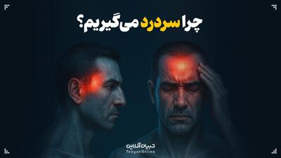 چرا سردرد می‌گیریم؟