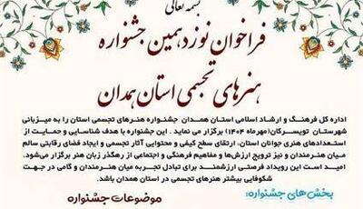 تویسرکان میزبان جشنواره هنر‌های تجسمی استان پس از سه سال وقفه