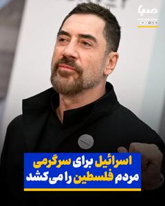 خاویر باردم: اسرائیل برای سرگرمی مردم فلسطین را می‌کشد