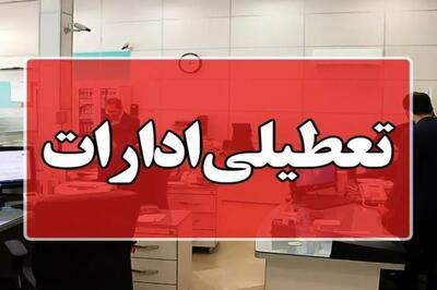 فردا ادارات سراسر کشور تعطیل اند به جز ۳ استان