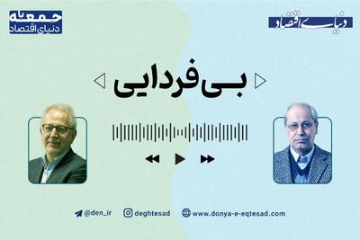 «بی‌فردایی»؛ پادکستی برای بررسی چرایی جامعه بدون چشم‌انداز
