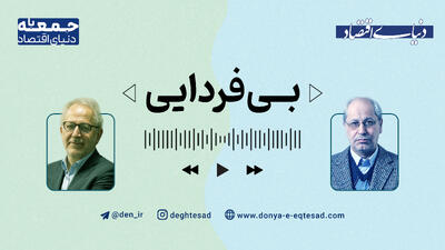 فردای «بی‌فردایی»؛ پادکستی برای بررسی چرایی جامعه بدون چشم‌انداز