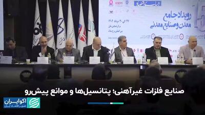 صنایع فلزات غیرآهنی؛ پتانسیل‌ها و موانع پیش‌رو