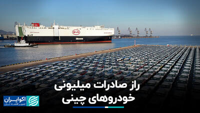 راز صادرات میلیونی خودروهای برقی چینی