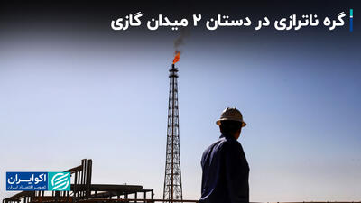 گره ناترازی در دستان 2 میدان گازی