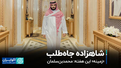 اصلاحات محمد بن‌سلمان چه بود؟+ویدیو