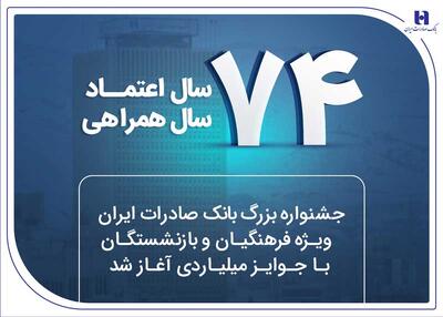 جشنواره بزرگ بانک صادرات ایران ویژه فرهنگیان و بازنشستگان با جوایز میلیاردی آغاز شد | اقتصاد24