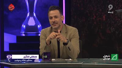 مصطفی لشگری: سعید مهری پولش را گرفته و نباید سر هواداران پرسپولیس منت بگذارد