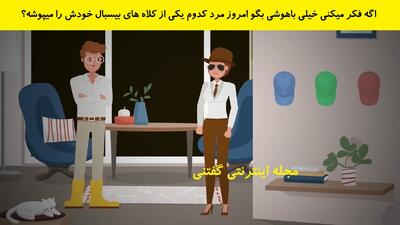 اگه فکر میکنی خیلی باهوشی بگو امروز مرد کدوم یکی از کلاه های بیسبال خودش را میپوشه؟