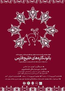 موزه زمان تهران میزبان دست‌سازه‌های بانوان دیرستان قشم