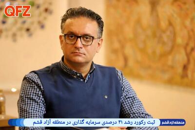 ثبت رکورد رشد ۴۱ درصدی سرمایه گذاری در منطقه آزاد قشم‌