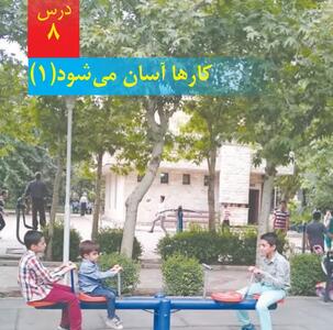 سوالات درس ۸ علوم پنجم + جواب