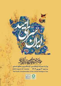 چهره های ماندگار میراث فرهنگی برای چهارمین دوره معرفی می شوند