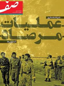 شماره ۵۲۲ ماهنامه «صف» ارتش منتشر شد
