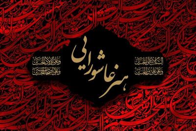 برگزاری بیست‌ودومین سوگواره «هنر در ساحت عاشورا» در کاشان