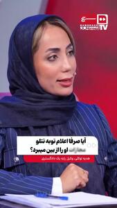آیا صرفا اعلام توبه تتلو مجازات او را از بین می‌برد؟ / هدیه توکلی وکیل پایه یک دادگستری پاسخ داد