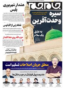 صفحات نخست روزنامه ها‌ی پنجشنبه ۳۰‌مردادماه