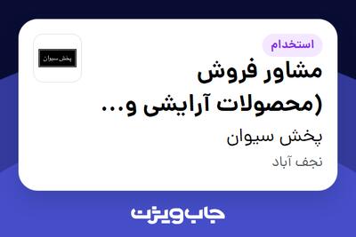 استخدام مشاور فروش (محصولات آرایشی و بهداشتی) - خانم در پخش سیوان