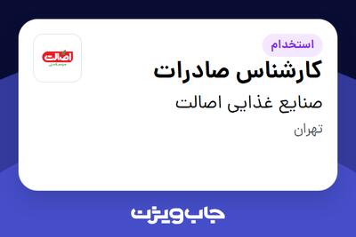 استخدام کارشناس صادرات در صنایع غذایی اصالت
