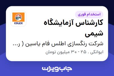 استخدام کارشناس آزمایشگاه شیمی در شرکت رنگسازی اطلس فام یاسین ( رنگ کالکس )