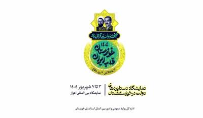 نمایشگاه دستاوردهای دولت در خوزستان سوم شهریور در اهواز گشایش می‌یابد/ روایت خدمت در خوزستان قلب ایران