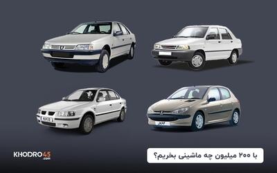  با ۲۰۰ میلیون چه ماشینی بخریم؟ (مرداد ۱۴۰۴)