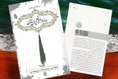 تشکیل دولت مدرن و رواداری دینی؛ مدارا در ایران از هخامنشیان تا انقلاب