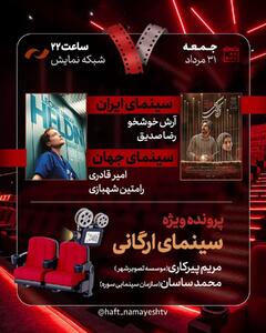 «اتاقک گلی» به «هفت» رسید/ بررسی پرونده ویژه «سینمای ارگانی»