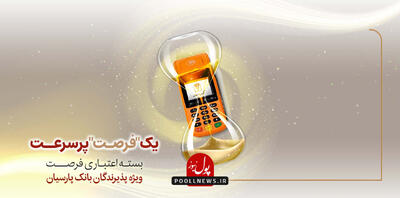 فرصت بانک پارسیان به پذیرندگان کارتخوان