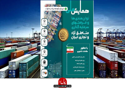 همایش ملی فرصت‌های سرمایه‌گذاری در مناطق آزاد