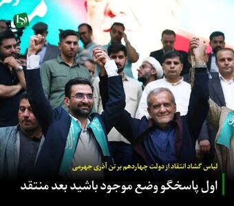 لباس گشاد انتقاد از دولت چهاردهم بر تن آذری جهرمی/ اول پاسخگو وضع موجود باشید بعد منتقد