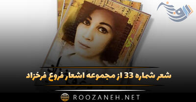 شعر شماره ۳۳ از مجموعه اشعار فروغ فرخزاد؛ طفلی غنوده در بر من بیمار با گونه های ...