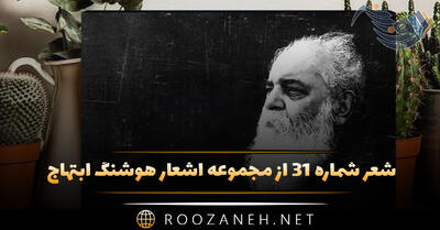 شعر شماره ۳۱ از مجموعه اشعار هوشنگ ابتهاج؛ ز چشمی که چون چشمه ی آرزو ر آشوب و افسونگر و دلرباست ...
