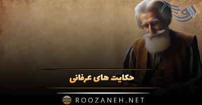 حکایت های عرفانی [ ۱۳ داستان جالب قدیمی و آموزنده عرفانی ]