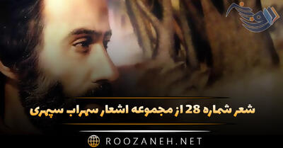 شعر شماره ۲۸ از مجموعه اشعار سهراب سپهری؛ میان لحظه و خاک ، ساقه گرانبار هراسی نیست ...