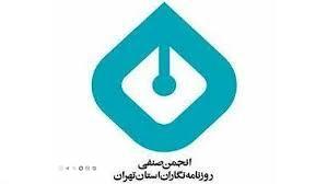 اعتراض انجمن صنفی روزنامه‌نگاران تهران/ تخلیه اجباری دفتر انجمن تنها نزاع بر سر ساختمان نیست | پایگاه خبری صبا
