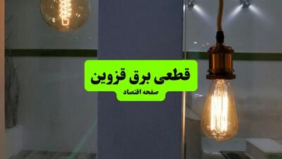  جدول پی دی اف قطعی برق قزوین امروز جمعه ۳۱ مرداد ماه ۱۴۰۴ | صبح و بعدازظهر برق کدام مناطق قزوین قطع می شود؟
