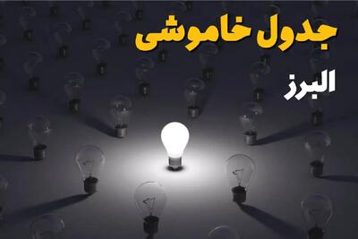 جدول قطعی برق البرز فردا شنبه ۱ شهریور ماه ۱۴۰۴ + جدول خاموشی برق کرج شنبه اعلام شد