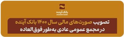تصویب صورت‌های مالی سال‌ 1400 بانک آینده