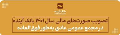 تصویب صورت‌های مالی سال‌ 1401 بانک آینده