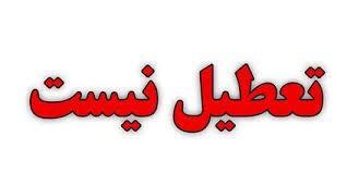 کدام استان‌ ها شنبه اول شهریور ۱۴۰۴ تعطیل نیستند؟